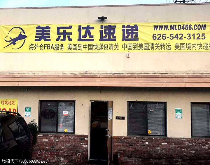 美樂(lè)達(dá)速遞公司