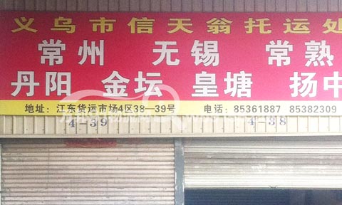 義烏到常熟物流公司,信天翁托運處
