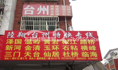 義烏到臺(tái)州物流公司,陸翔物流