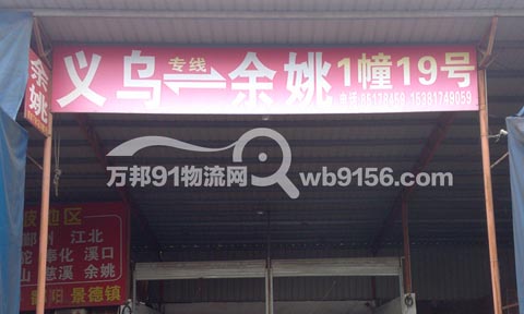義烏到余姚物流公司,舜發國際物流有限公司