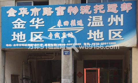 金華到蒼南物流公司,路富物流