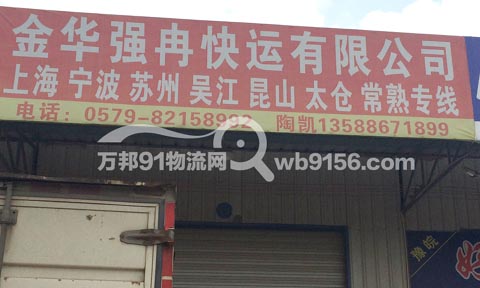 金華到寧波物流公司,強(qiáng)冉快運(yùn)