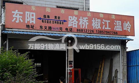 東陽到溫嶺物流公司,順達(dá)物流