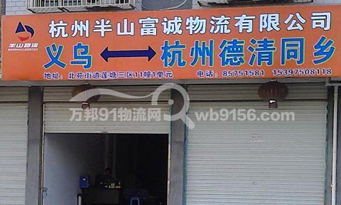 義烏到杭州物流公司,杭州半山富誠(chéng)物流