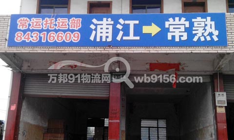 浦江到常熟物流公司,常運托運部