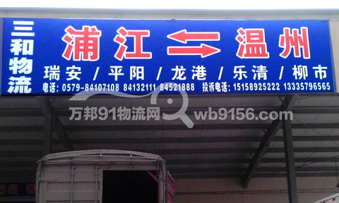 浦江到溫州物流公司,浦江直達溫州