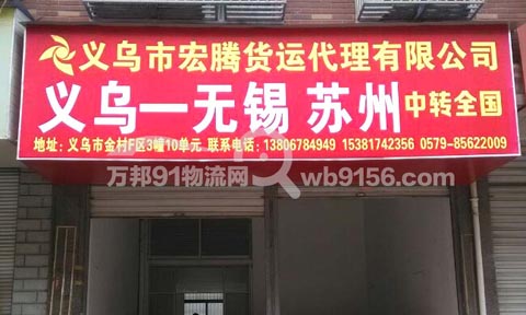 義烏到蘇州物流公司,宏騰貨運代理有限公司