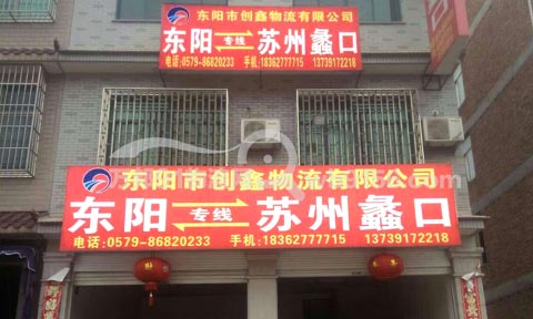 東陽到蘇州物流公司,創(chuàng)鑫物流