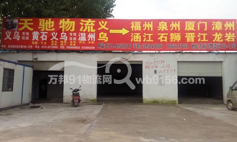 義烏到甌海物流公司,天馳物流