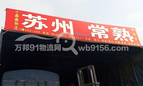 義烏到常熟物流公司,小鑫鑫托運處