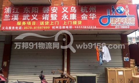 義烏到杭州物流公司,建華物流