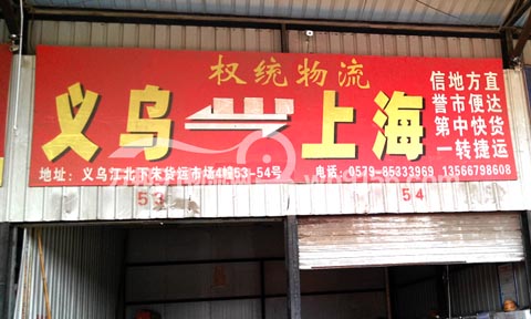 義烏到上海物流公司,權統物流