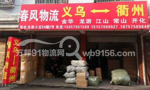 義烏到衢州物流公司,春風物流