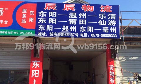 東陽到樂清物流公司,辰辰物流