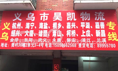 義烏到蕭山物流公司,昊凱托運處