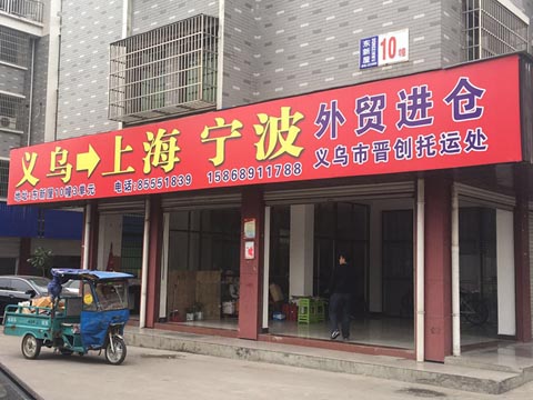 義烏到寧波物流公司,晉創(chuàng)托運(yùn)處