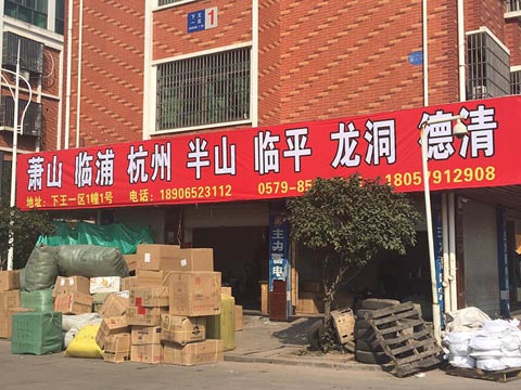 義烏到蕭山物流公司,華龍物流