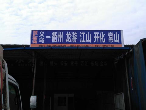 義烏到常山物流公司,百匯物流
