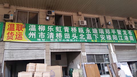 永康到溫州物流公司,永瑞物流(溫聯貨運)