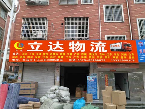 義烏到上海物流公司,立達物流