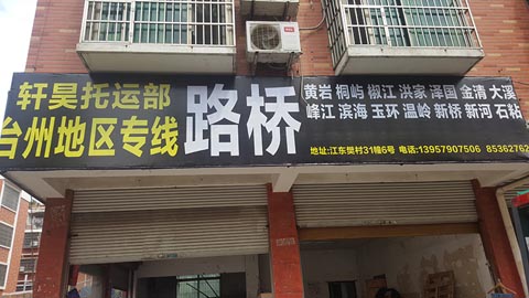 義烏到黃巖物流公司,軒昊托運部