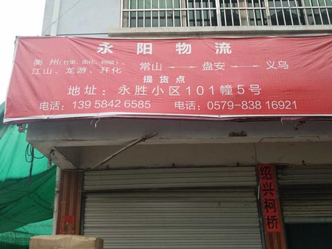 義烏到衢州物流公司,永陽(yáng)物流