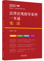 2026國(guó)家統(tǒng)一法律職業(yè)資格考試法律法規(guī)指導(dǎo)案例一本通：憲法【2