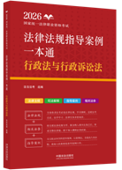 2026國(guó)家統(tǒng)一法律職業(yè)資格考試法律法規(guī)指導(dǎo)案例一本通：行政法涌