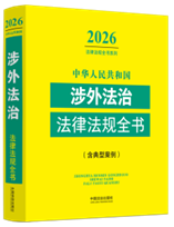 中華人民共和國(guó)涉外法治法律法規(guī)全書(含典型案例)（2026年版）