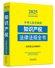 ���A���񹲺͇�֪�R�a(ch��n)�෨�ɷ�Ҏ(gu��)ȫ��(��Ҏ(gu��)�¼����ɽ��)��2025��棩